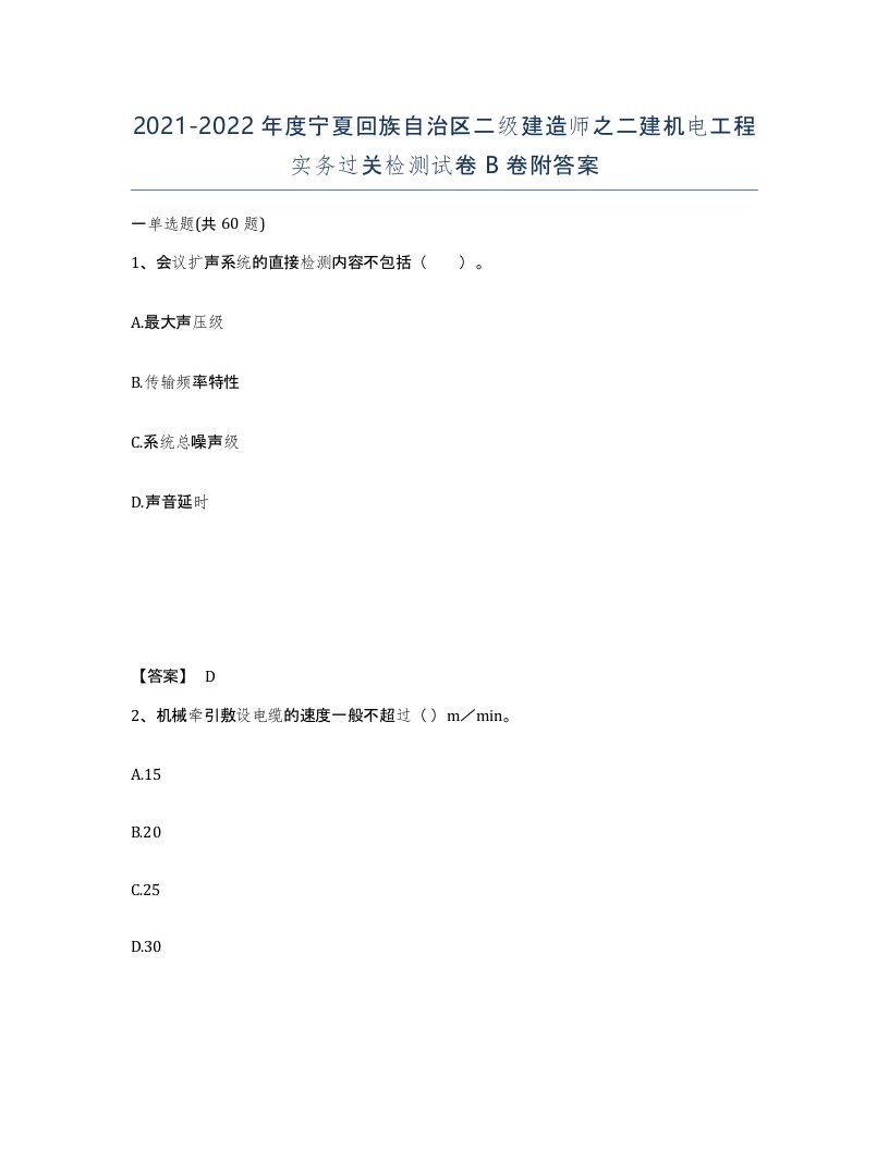 2021-2022年度宁夏回族自治区二级建造师之二建机电工程实务过关检测试卷B卷附答案