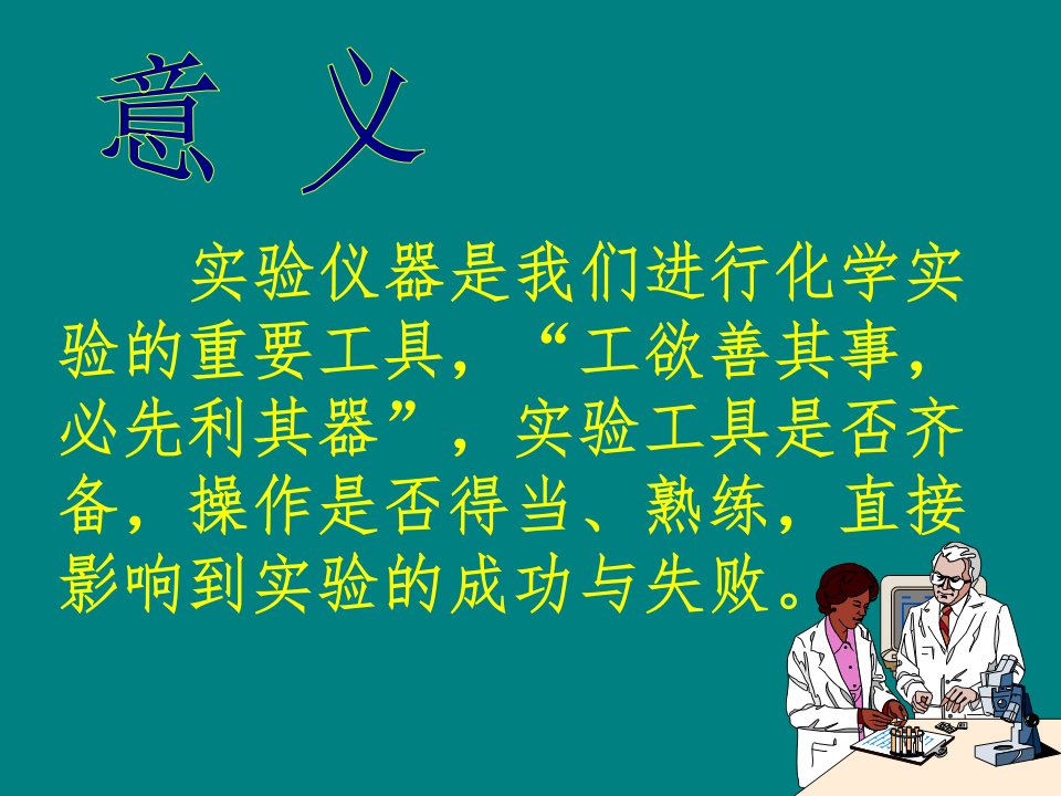 实验室常规玻璃仪器的操作规程及注意事项(化学)课件