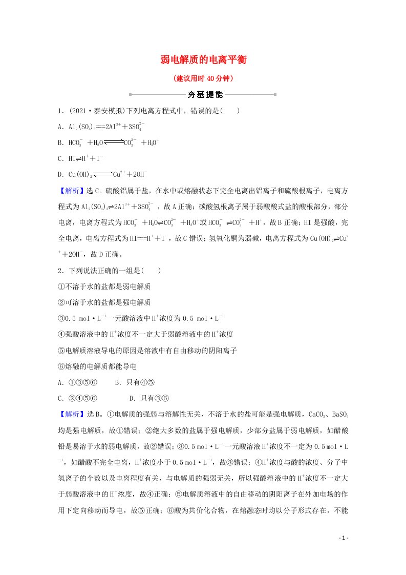 2022版高考化学一轮复习课时分层作业二十五弱电解质的电离平衡含解析新人教版