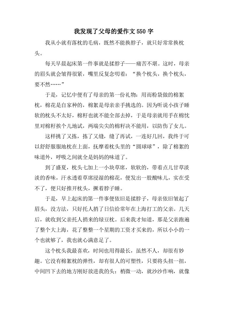 我发现了父母的爱作文550字