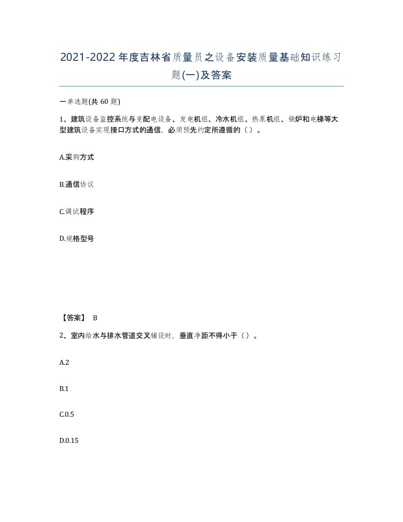 2021-2022年度吉林省质量员之设备安装质量基础知识练习题一及答案