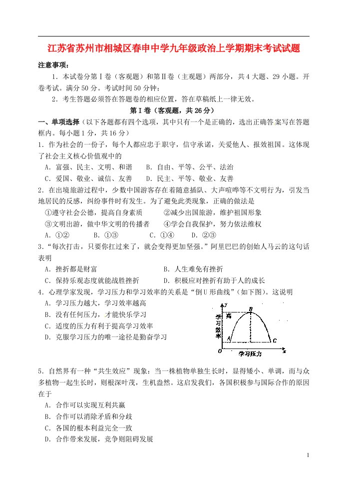 江苏省苏州市相城区申中学九级政治上学期期末考试试题