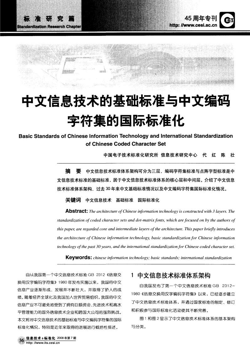 中文信息技术的基础标准与中文编码字符集的国际标准化.pdf