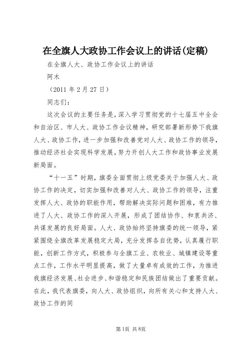 在全旗人大政协工作会议上的讲话(定稿)