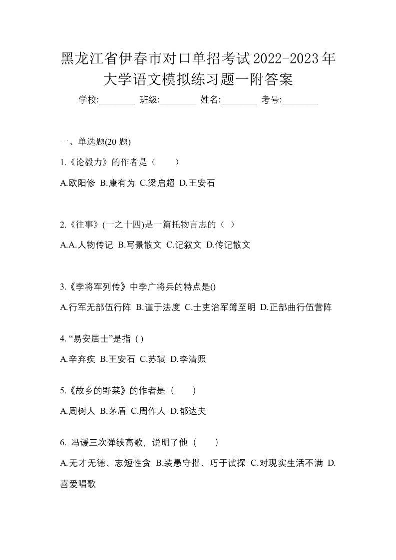 黑龙江省伊春市对口单招考试2022-2023年大学语文模拟练习题一附答案