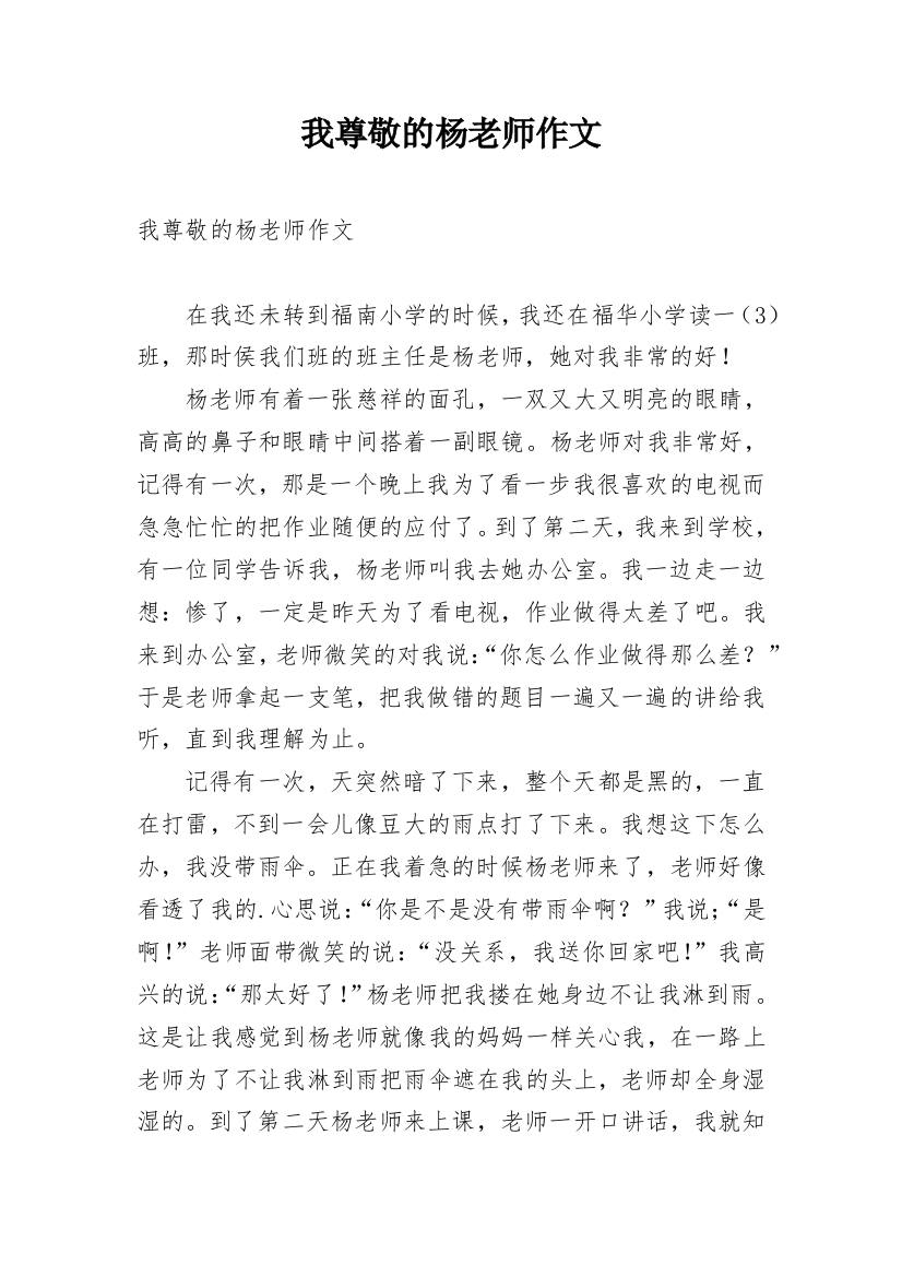 我尊敬的杨老师作文