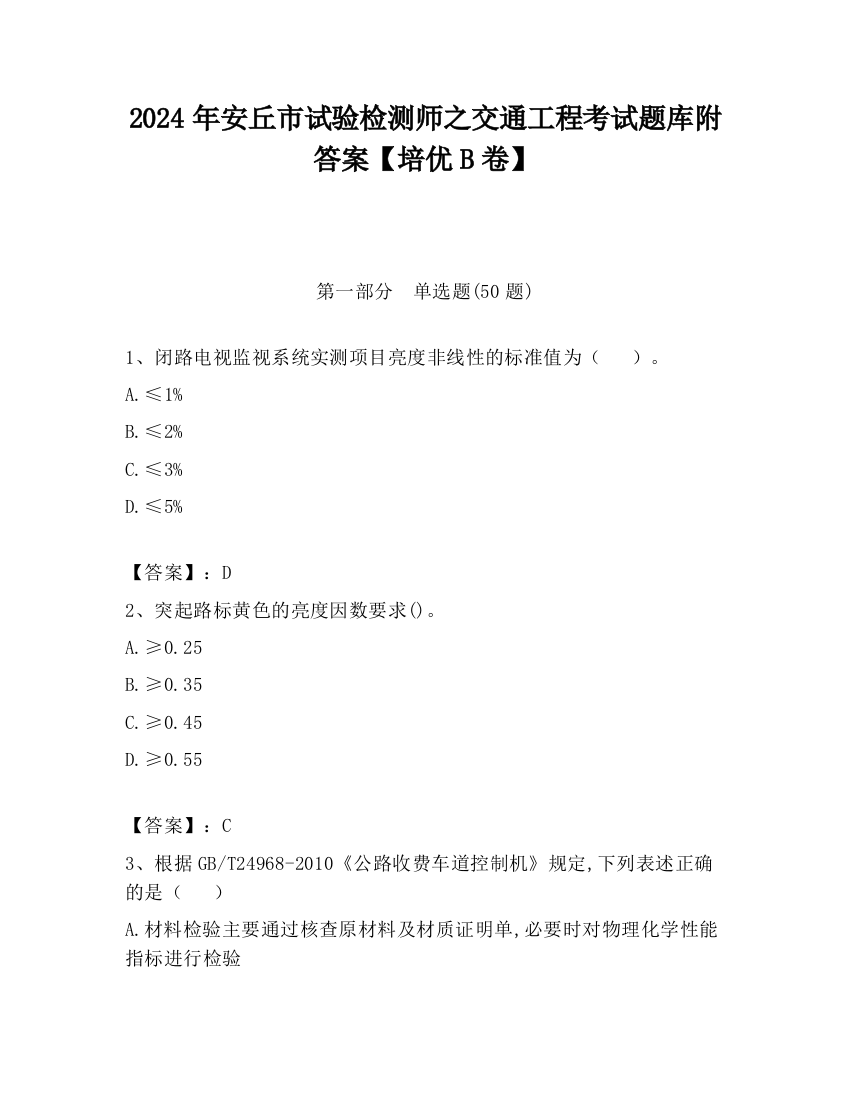 2024年安丘市试验检测师之交通工程考试题库附答案【培优B卷】