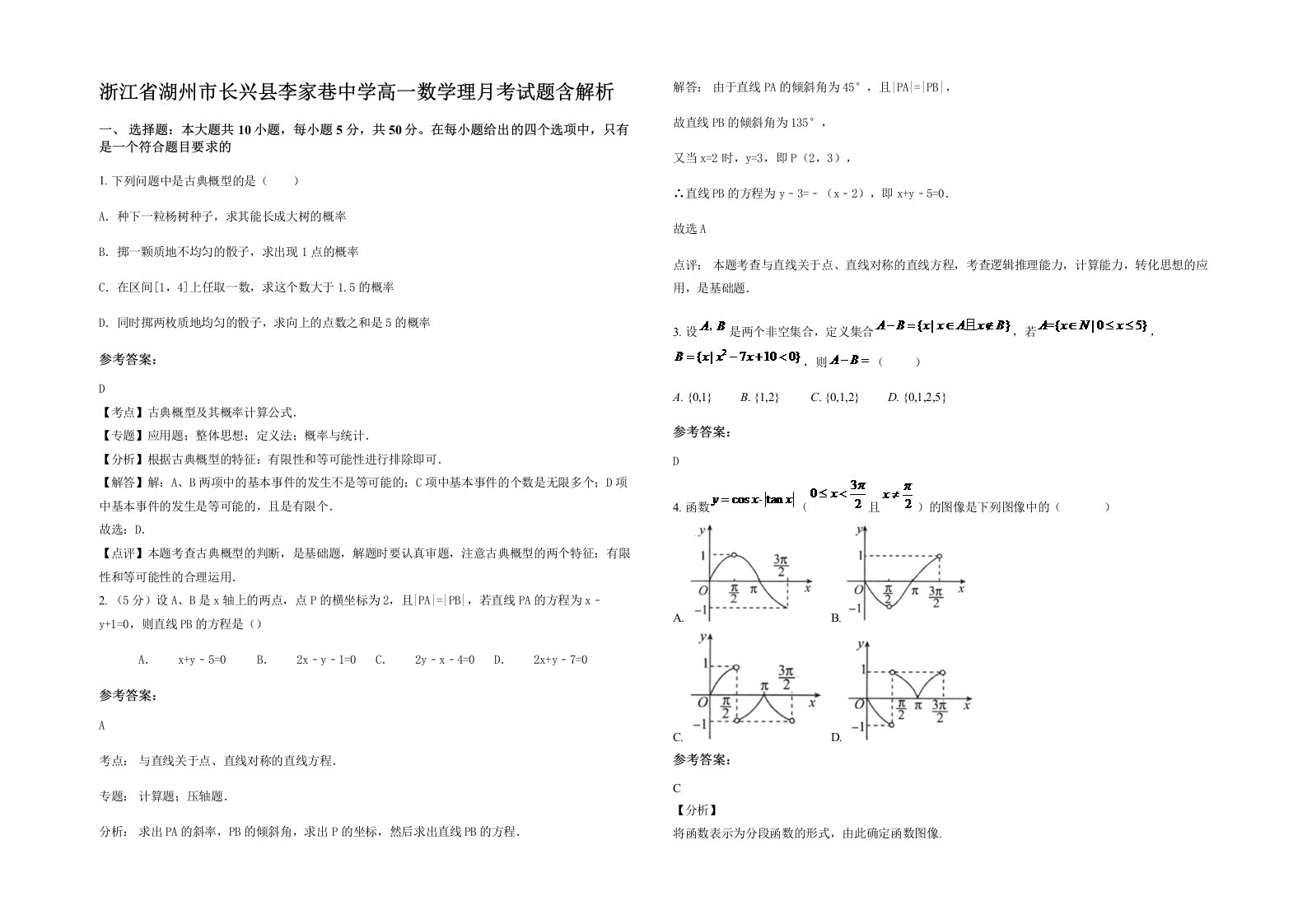 浙江省湖州市长兴县李家巷中学高一数学理月考试题含解析