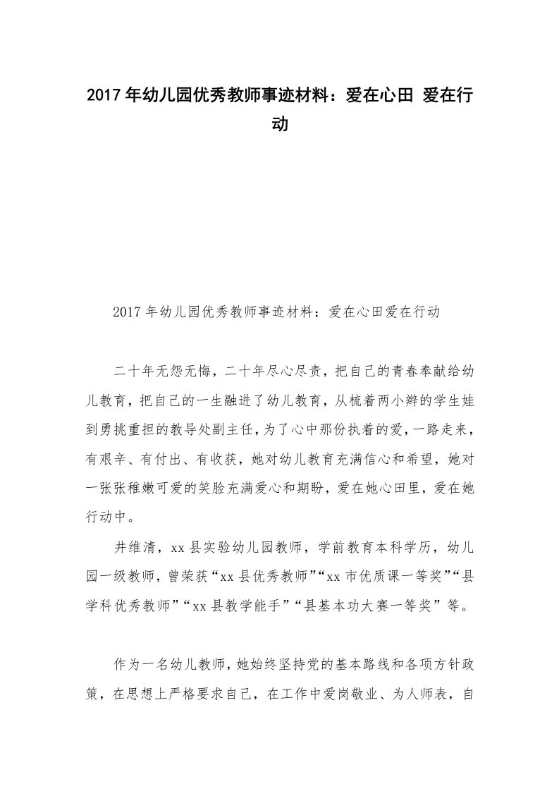 2017年幼儿园优秀教师事迹材料：爱在心田