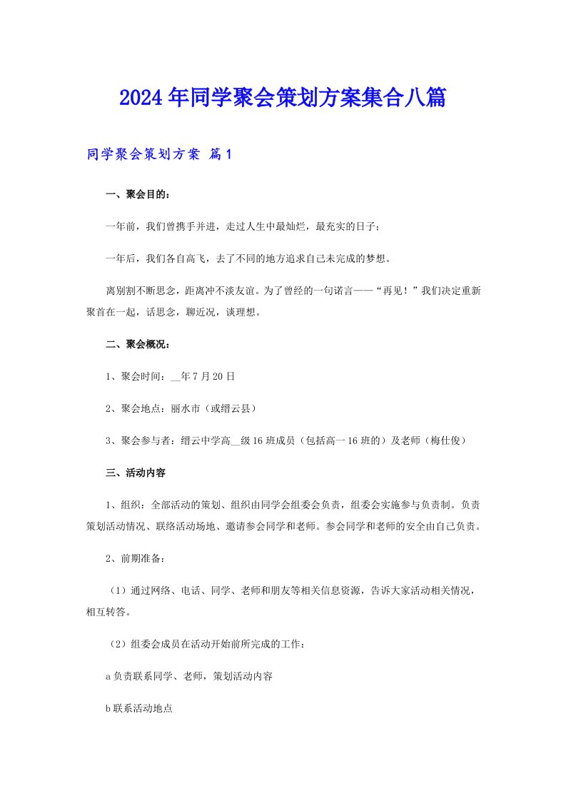 2024年同学聚会策划方案集合八篇