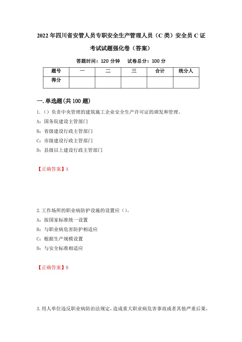 2022年四川省安管人员专职安全生产管理人员C类安全员C证考试试题强化卷答案10