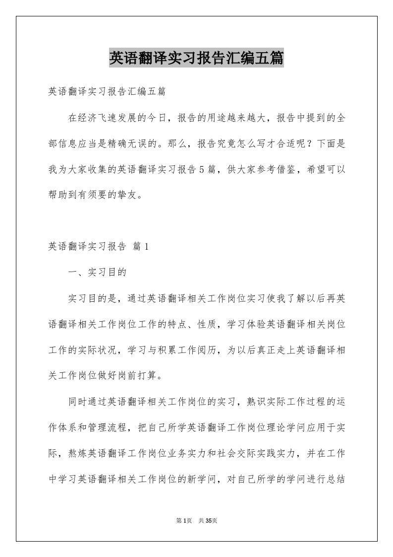 英语翻译实习报告汇编五篇