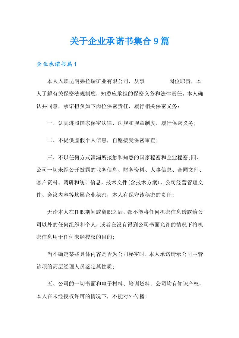 关于企业承诺书集合9篇