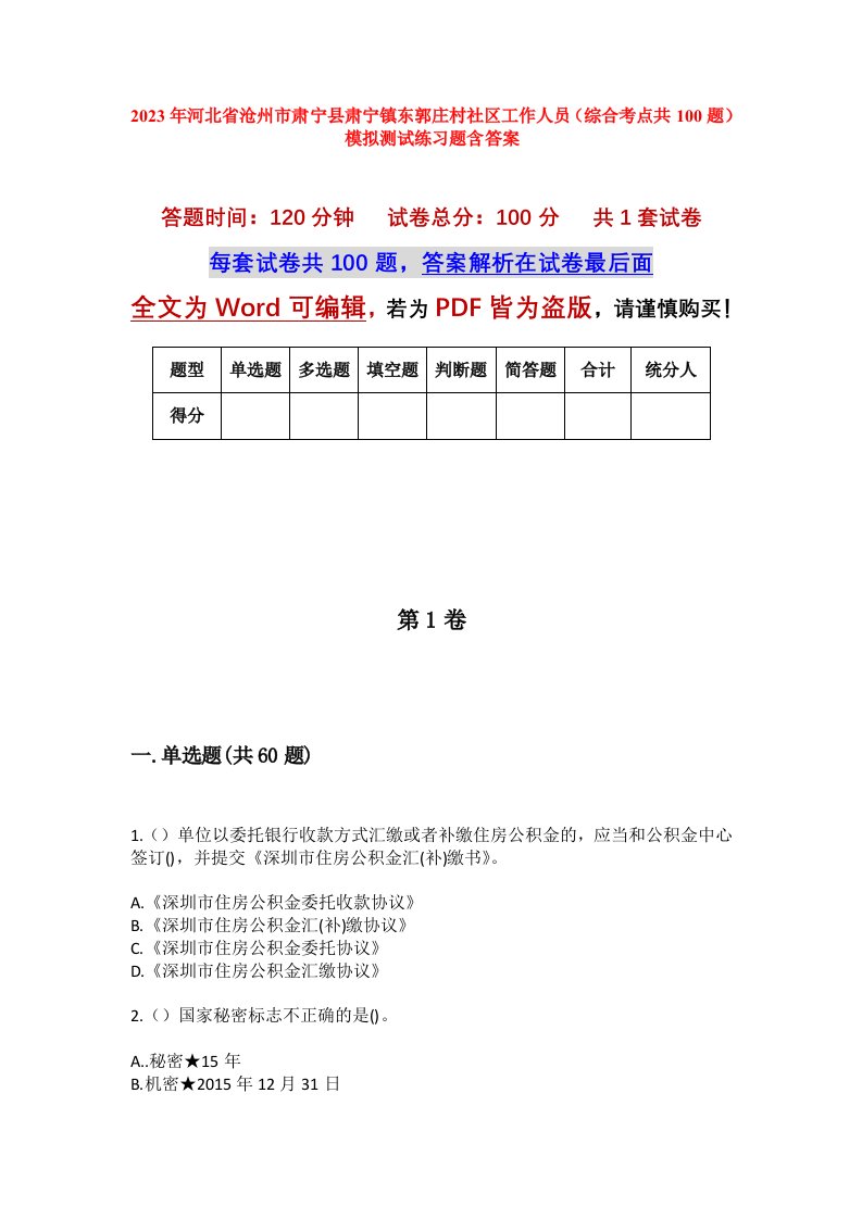 2023年河北省沧州市肃宁县肃宁镇东郭庄村社区工作人员综合考点共100题模拟测试练习题含答案