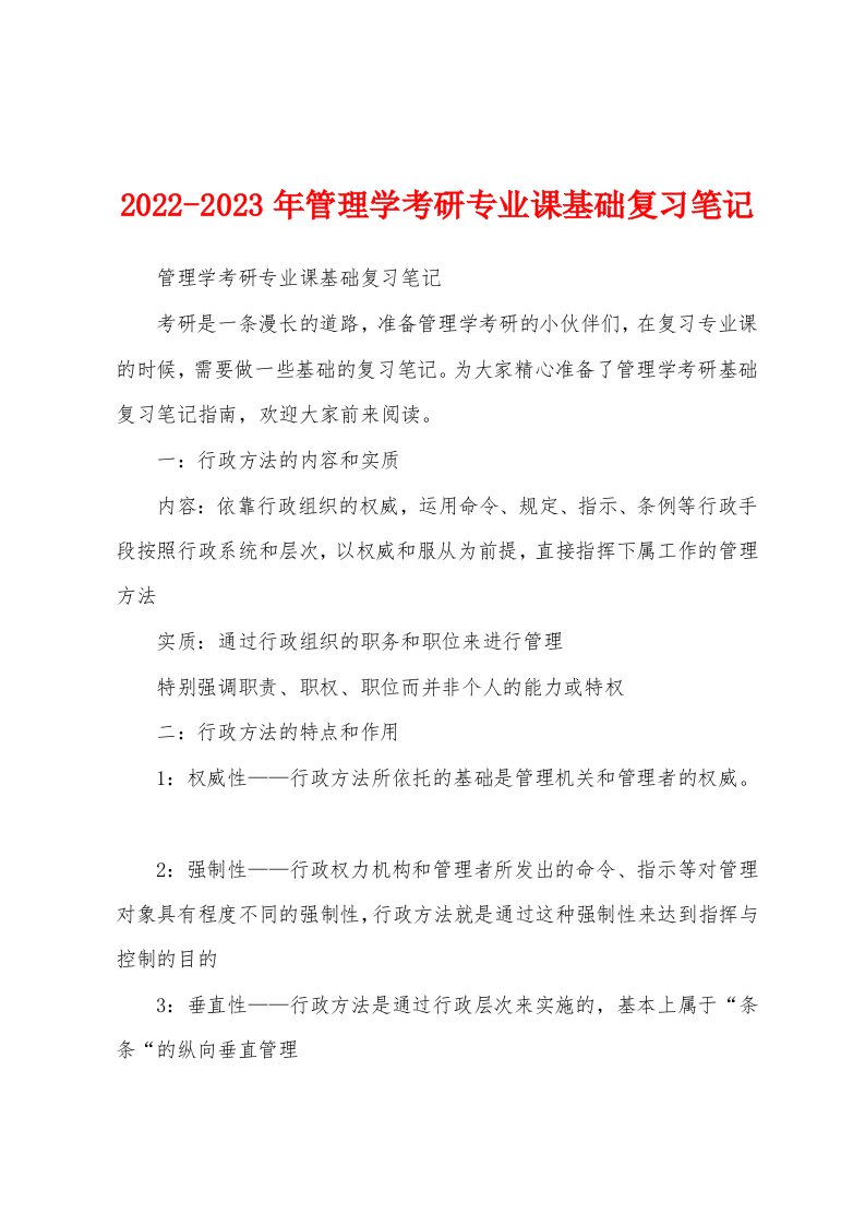 2022-2023年管理学考研专业课基础复习笔记