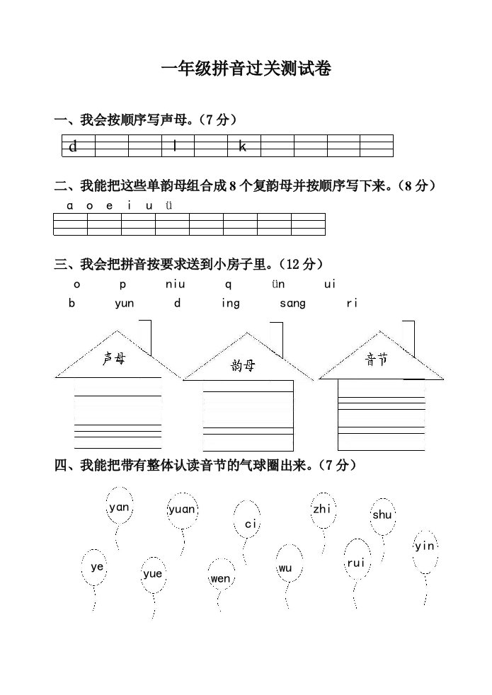 一年级汉语拼音过关测试卷