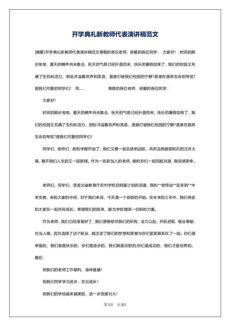 开学典礼新教师代表演讲稿范文