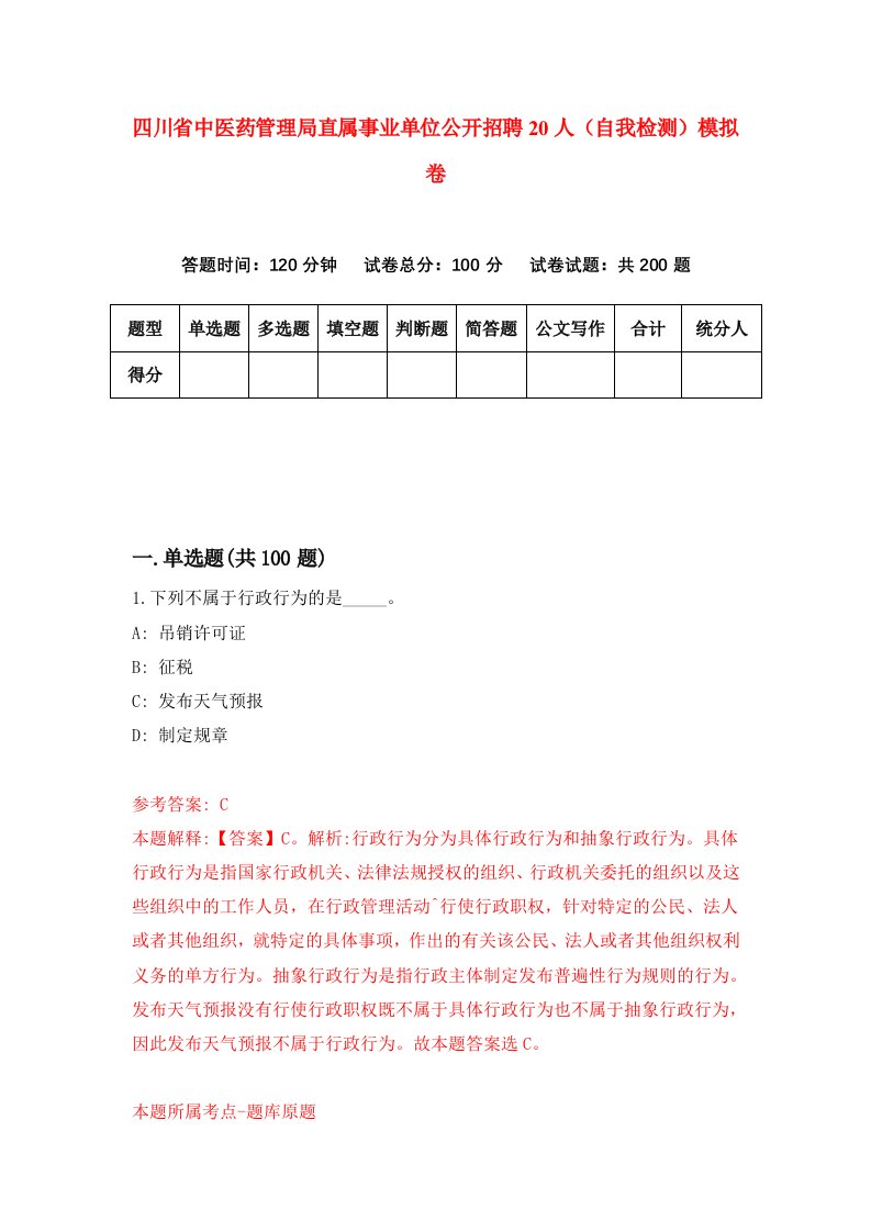 四川省中医药管理局直属事业单位公开招聘20人自我检测模拟卷9