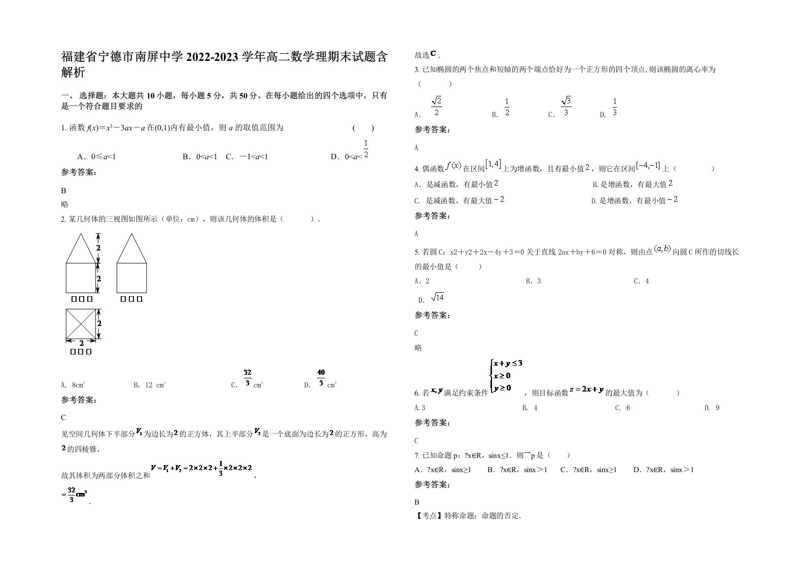 福建省宁德市南屏中学2022-2023学年高二数学理期末试题含解析