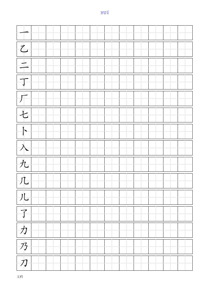 实用标准田字格(带字头)楷书练字实用模板1