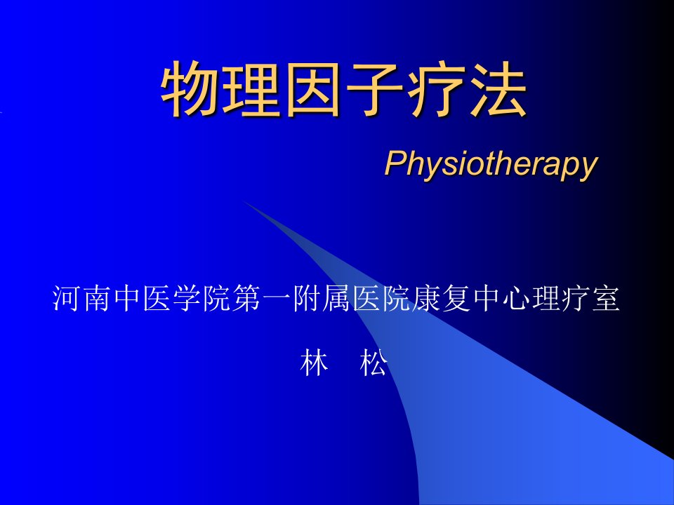 物理治疗physiotherapy省名师优质课赛课获奖课件市赛课一等奖课件