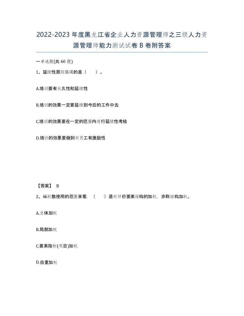 2022-2023年度黑龙江省企业人力资源管理师之三级人力资源管理师能力测试试卷B卷附答案