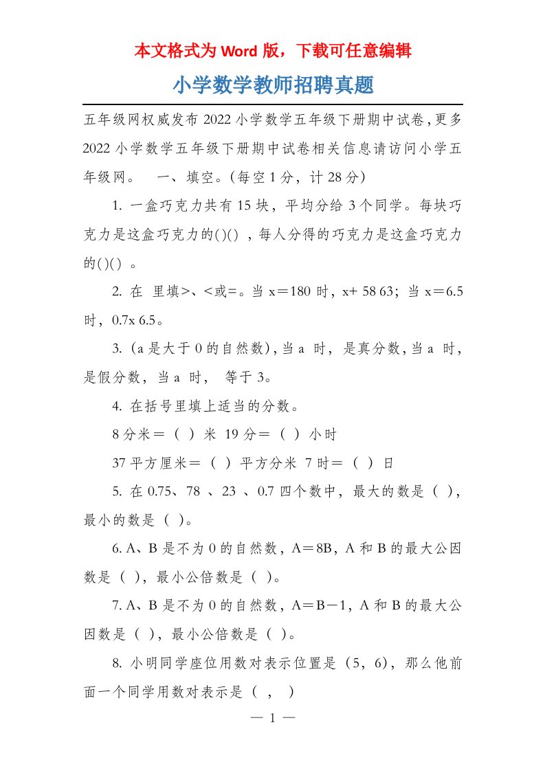 小学数学教师招聘真题