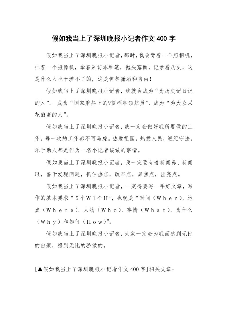 假如我当上了深圳晚报小记者作文400字