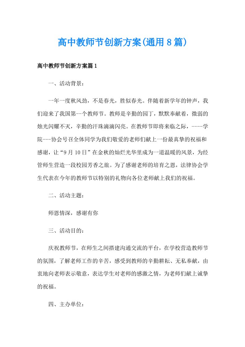 高中教师节创新方案(通用8篇)