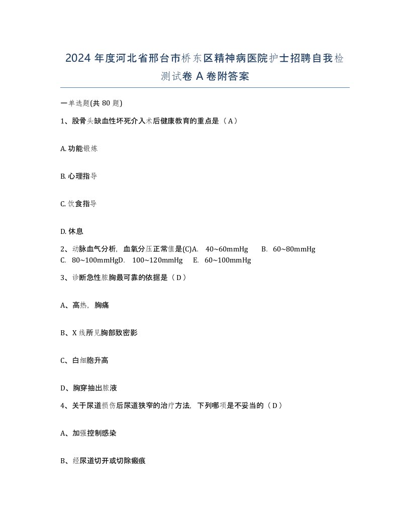 2024年度河北省邢台市桥东区精神病医院护士招聘自我检测试卷A卷附答案