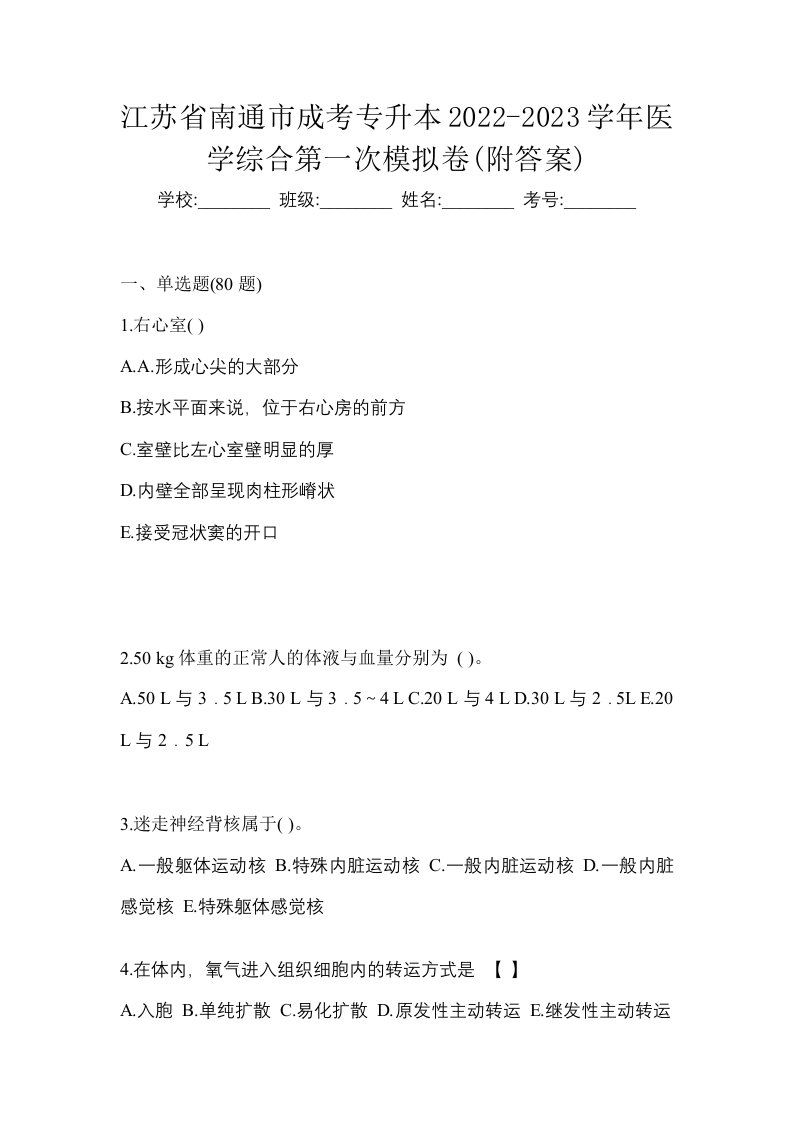 江苏省南通市成考专升本2022-2023学年医学综合第一次模拟卷附答案