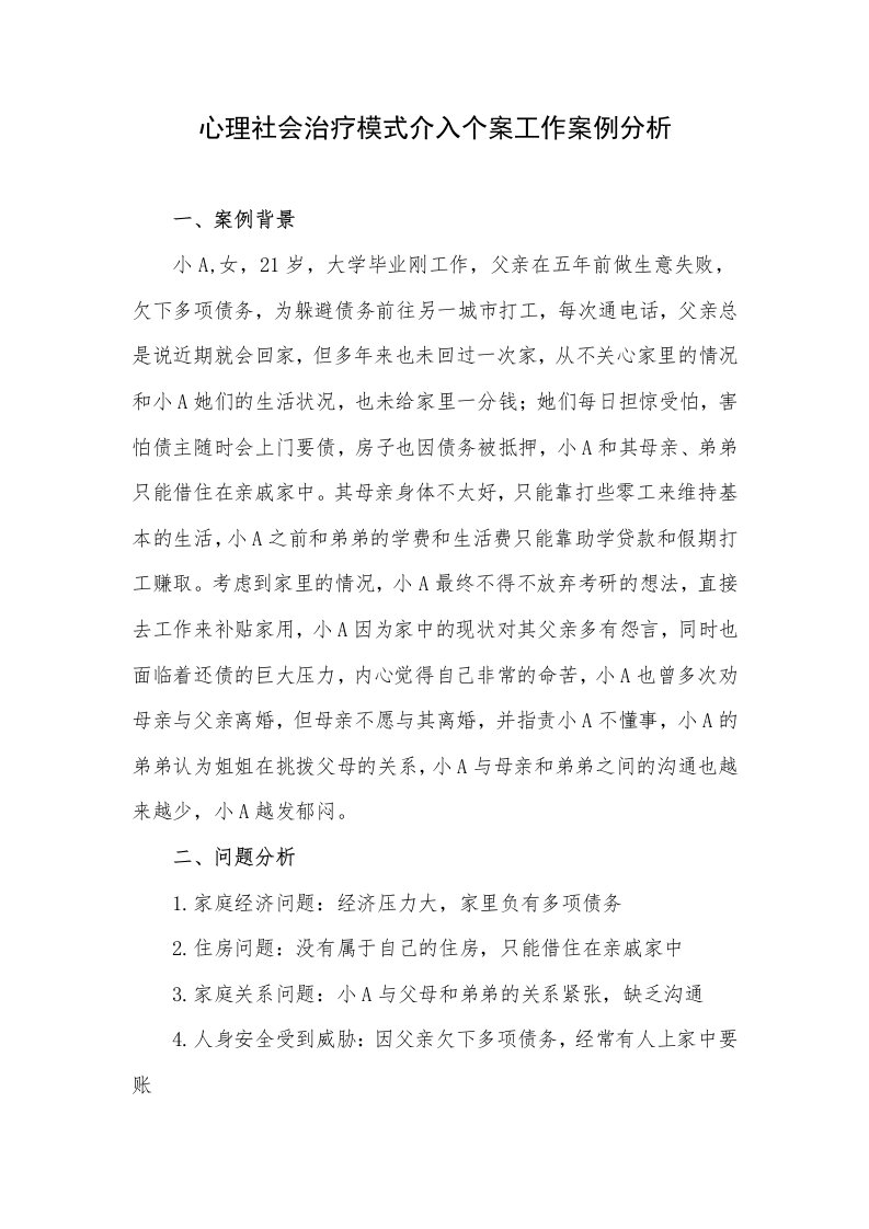 心理社会治疗模式介入个案工作案例分析