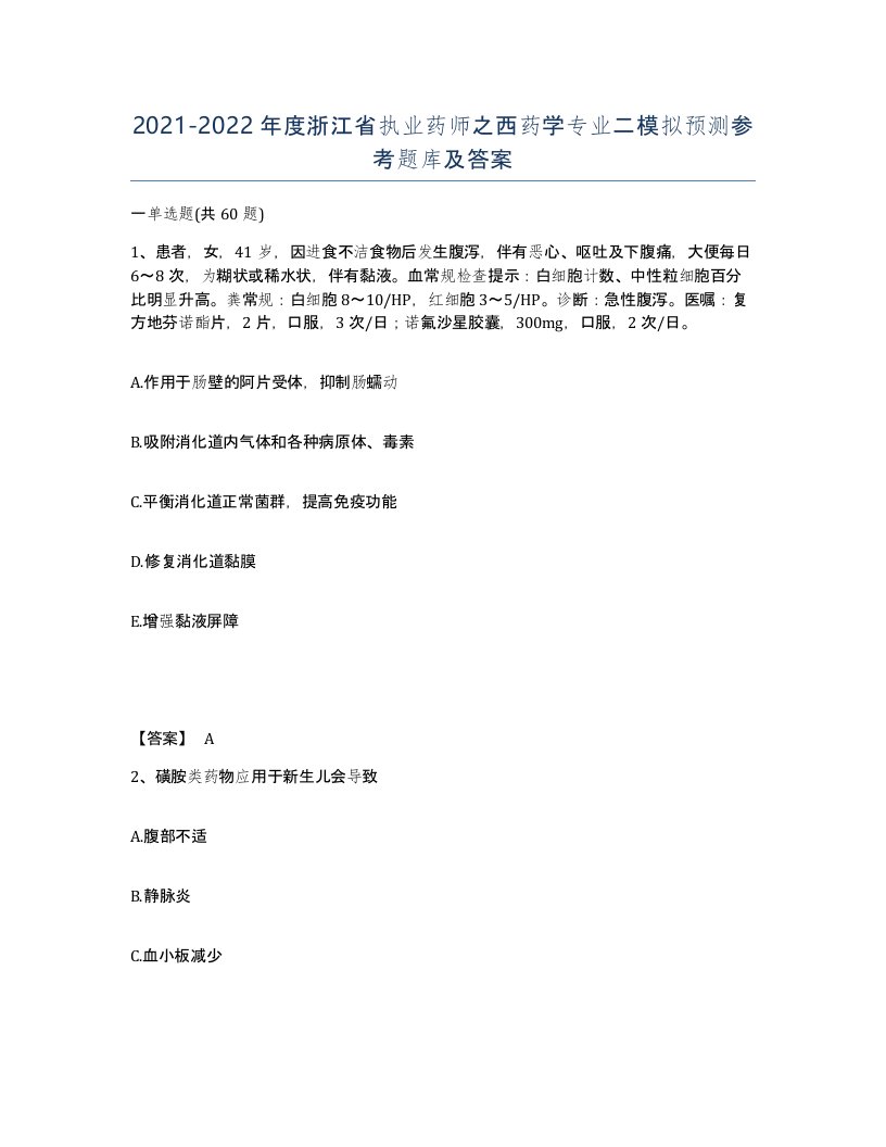 2021-2022年度浙江省执业药师之西药学专业二模拟预测参考题库及答案