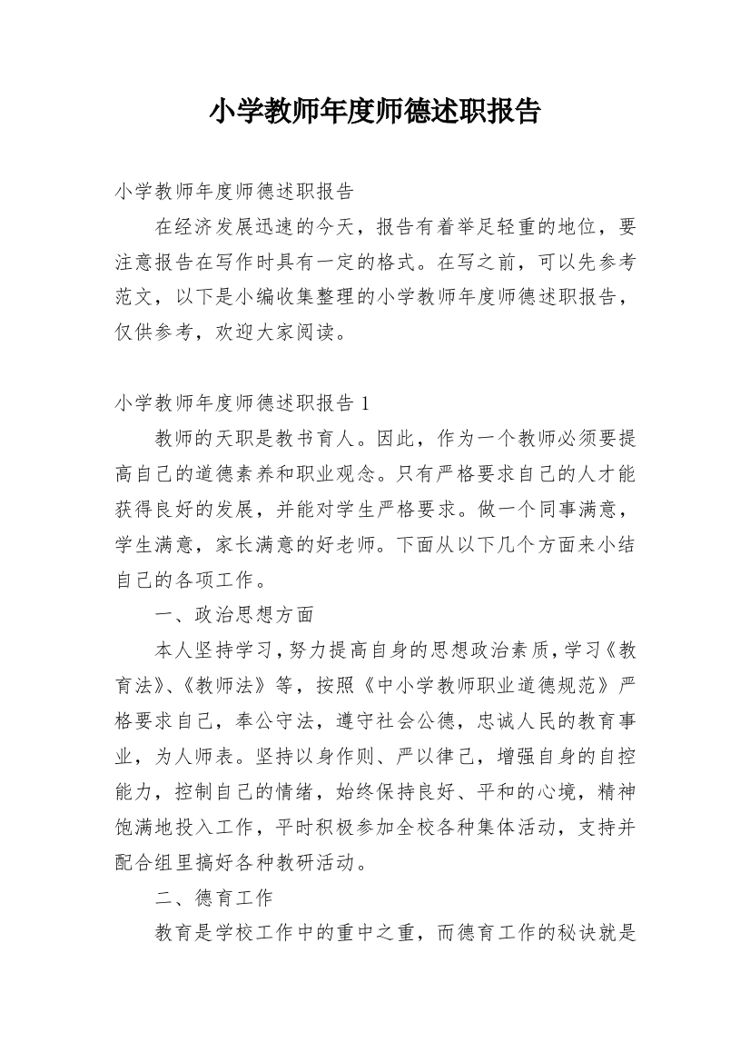 小学教师年度师德述职报告