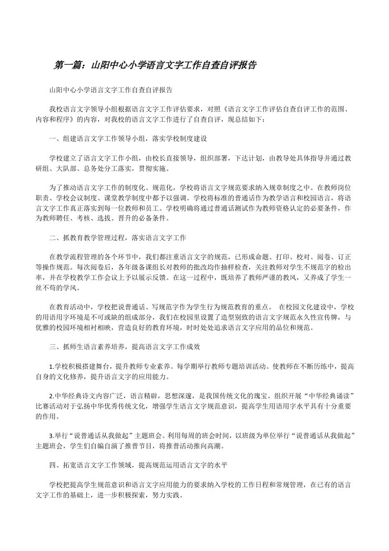 山阳中心小学语言文字工作自查自评报告[修改版]