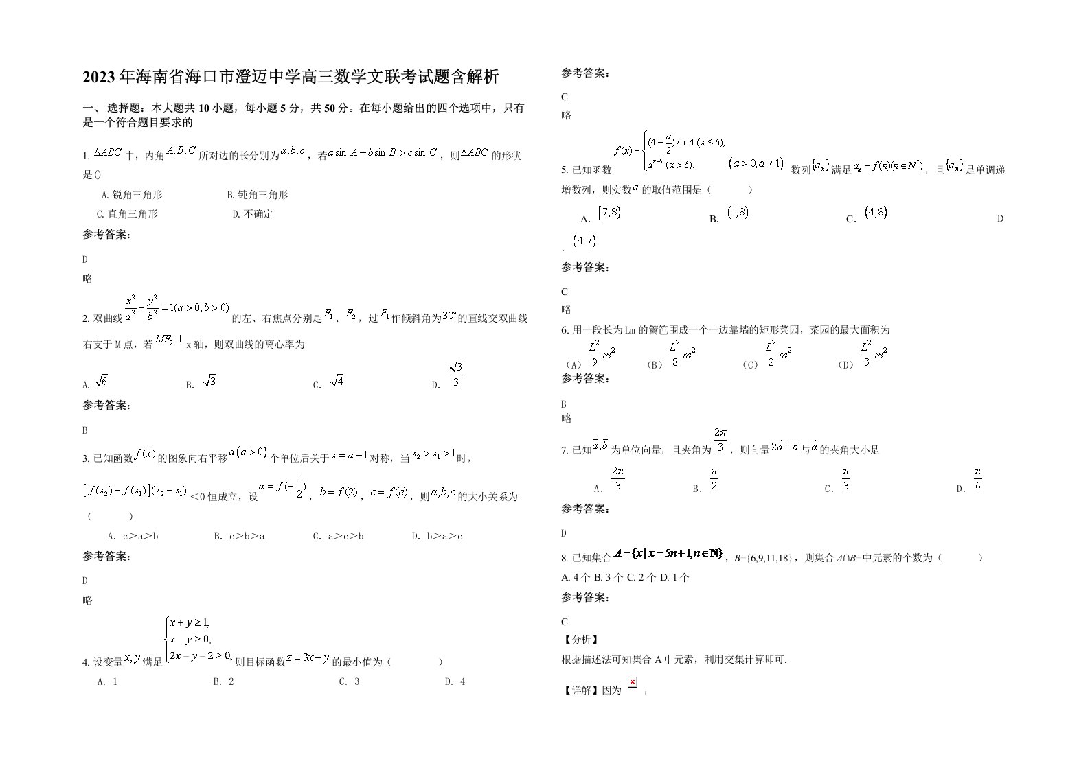 2023年海南省海口市澄迈中学高三数学文联考试题含解析