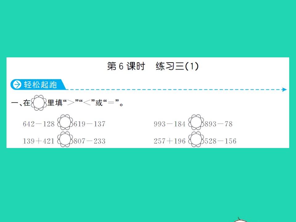 2022春二年级数学下册第五单元加与减第6课时练习三1习题课件北师大版