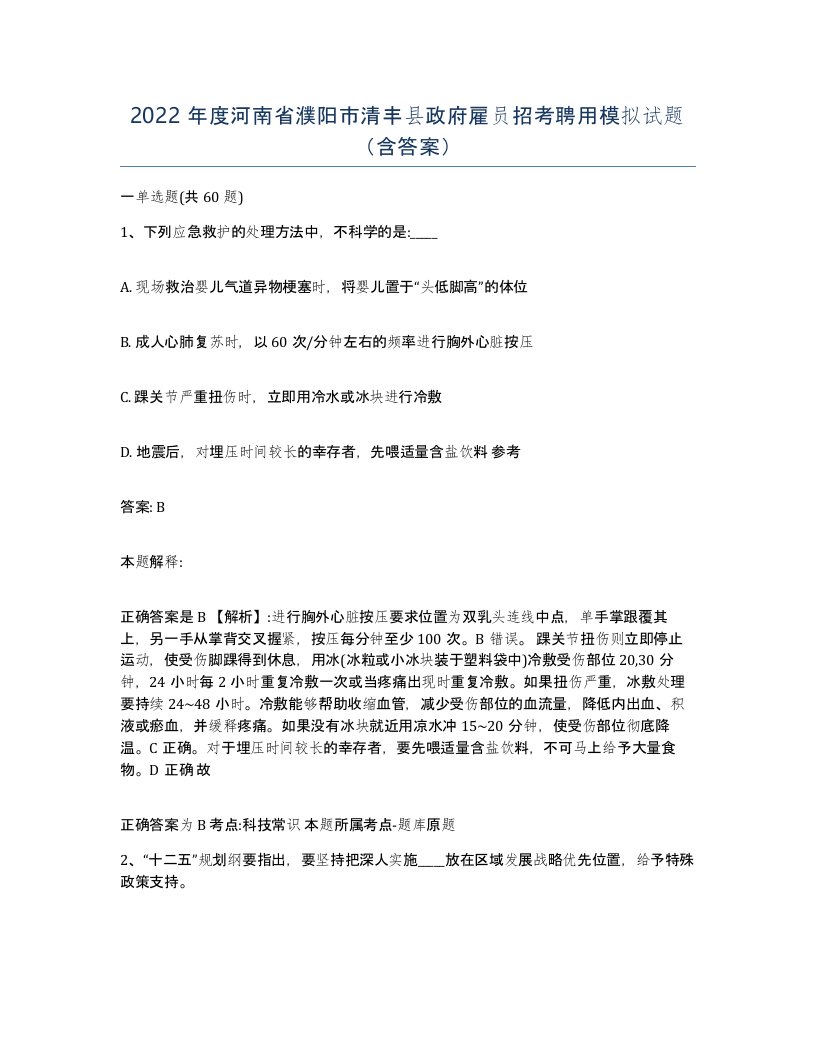 2022年度河南省濮阳市清丰县政府雇员招考聘用模拟试题含答案