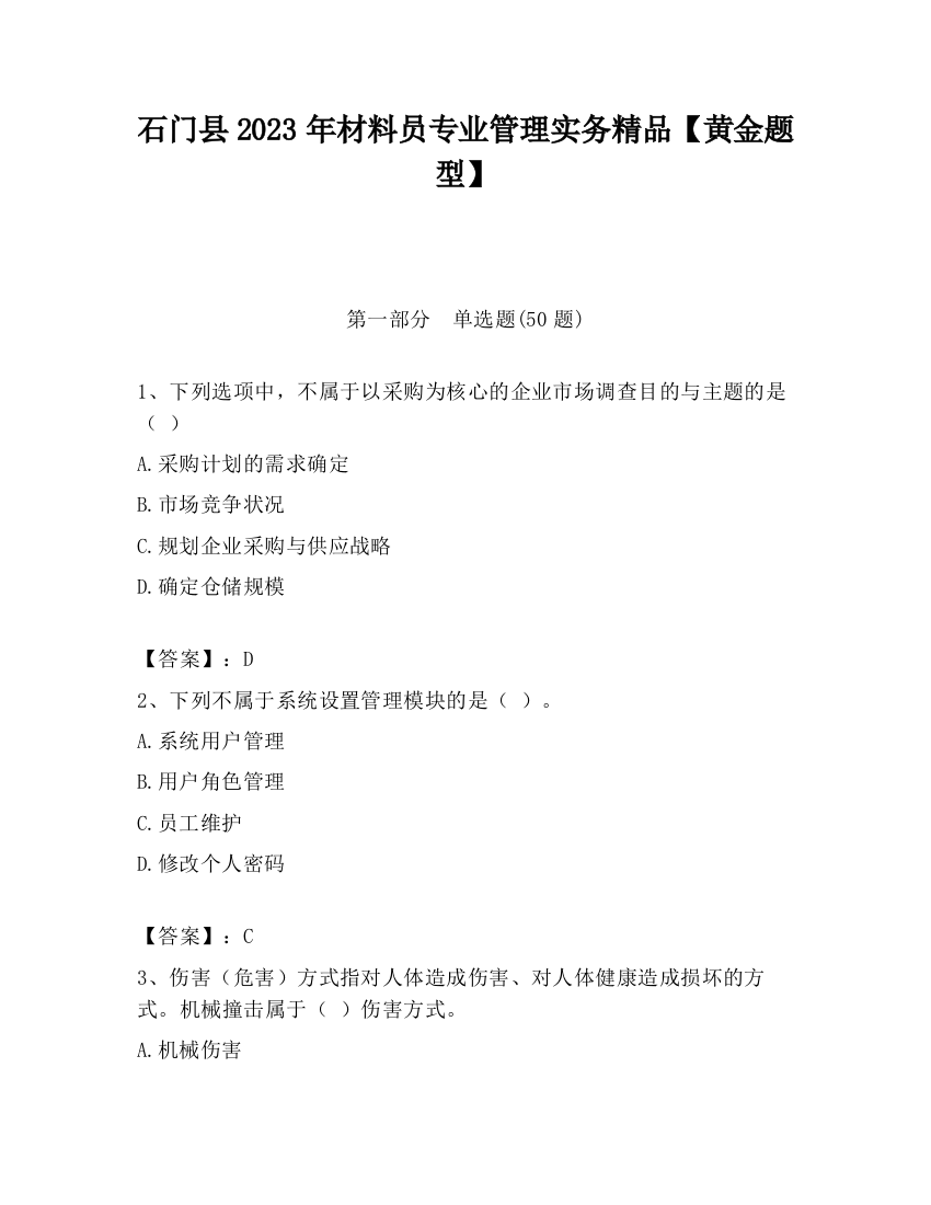 石门县2023年材料员专业管理实务精品【黄金题型】