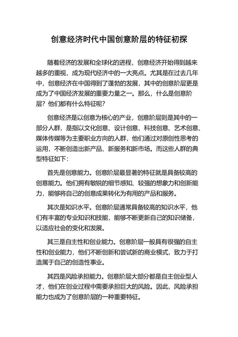 创意经济时代中国创意阶层的特征初探