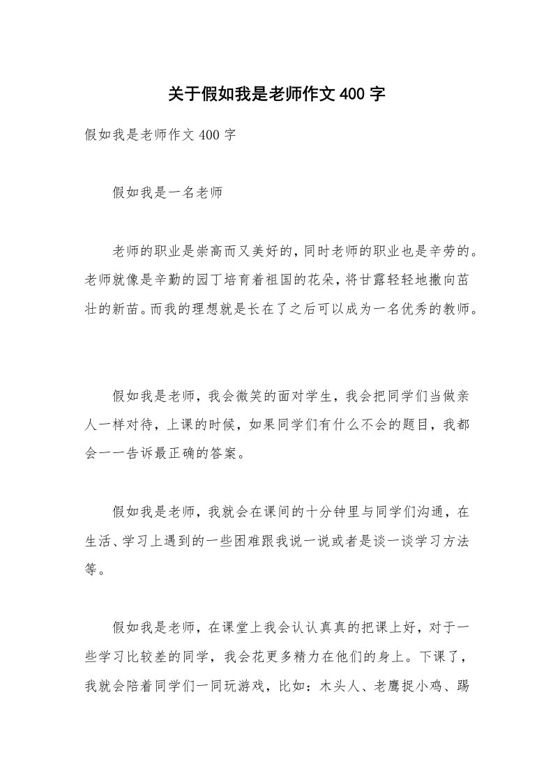 关于假如我是老师作文400字