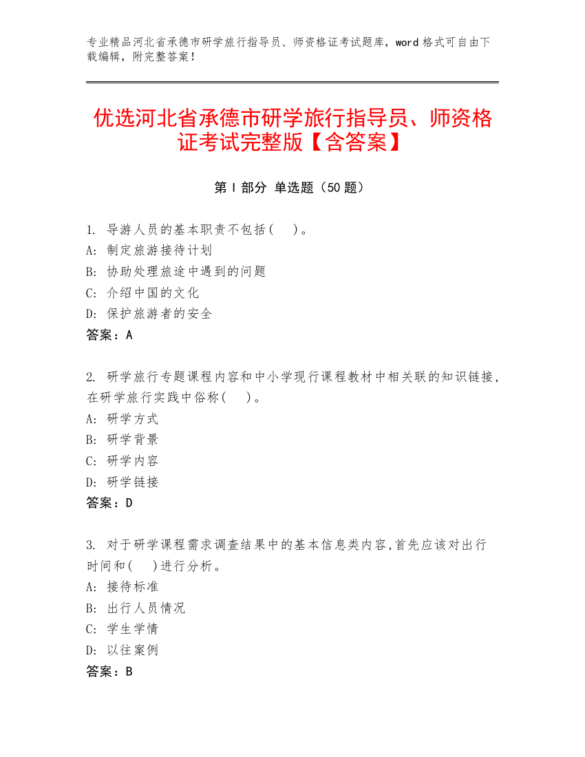 优选河北省承德市研学旅行指导员、师资格证考试完整版【含答案】