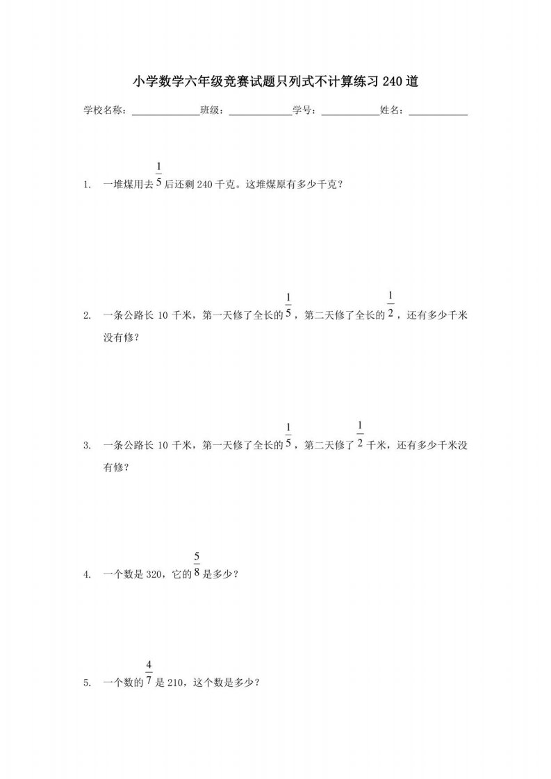 小学数学六年级竞赛试题只列式不计算练习240道
