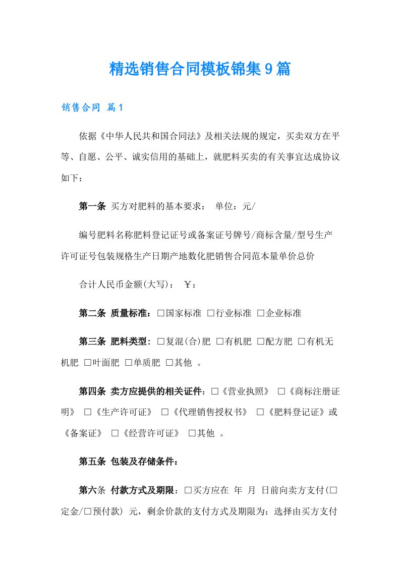 精选销售合同模板锦集9篇