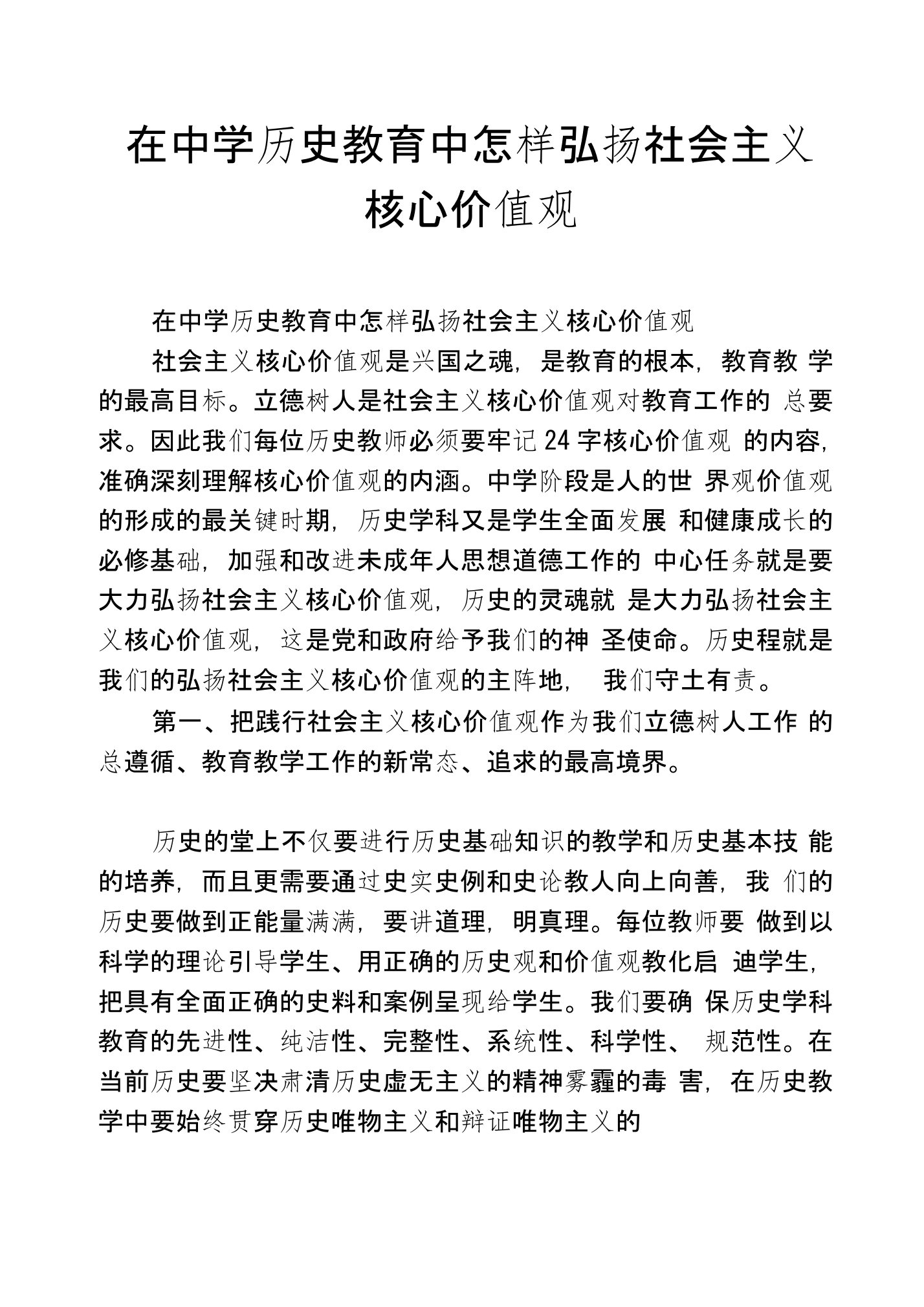 在中学历史教育中怎样弘扬社会主义核心价值观