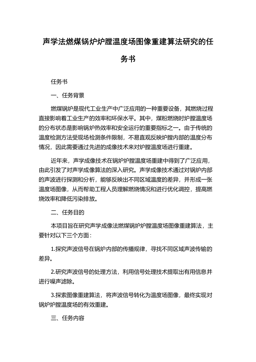 声学法燃煤锅炉炉膛温度场图像重建算法研究的任务书