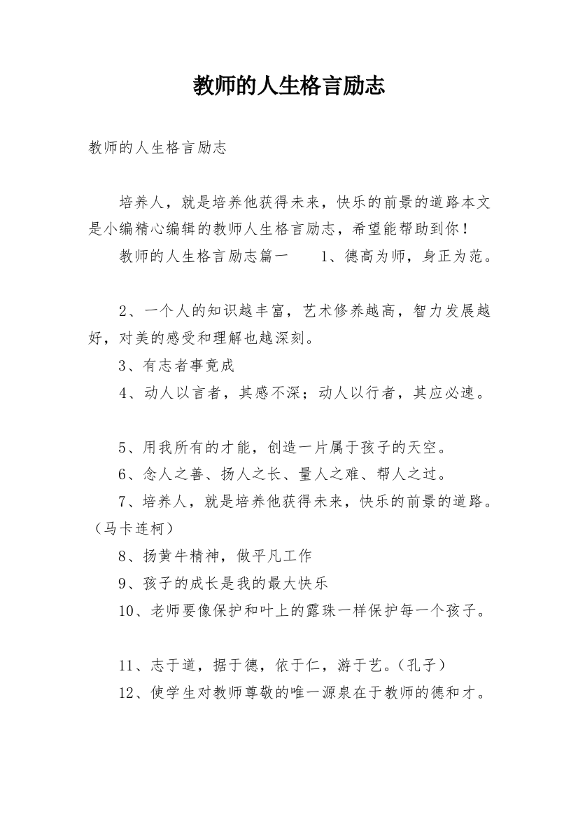 教师的人生格言励志