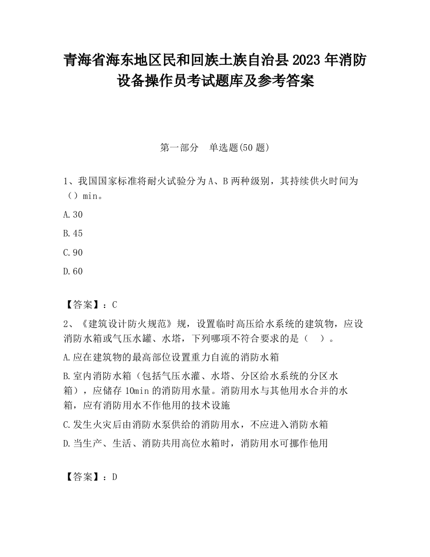 青海省海东地区民和回族土族自治县2023年消防设备操作员考试题库及参考答案