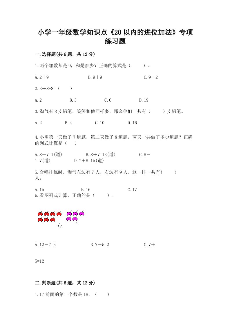 小学一年级数学知识点《20以内的进位加法》专项练习题带答案（巩固）