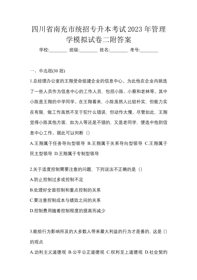 四川省南充市统招专升本考试2023年管理学模拟试卷二附答案